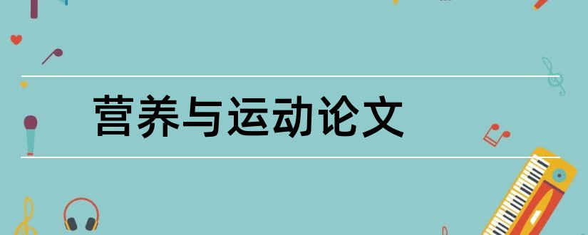 营养与运动论文和运动营养与健康论文