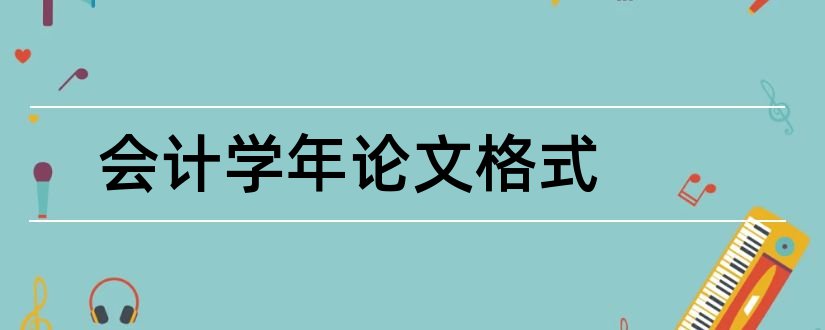 会计学年论文格式和会计学年论文选题