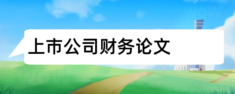 上市公司财务论文和上市公司财务分析论文