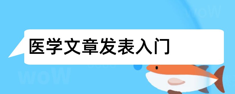 医学文章发表入门和医学文章发表