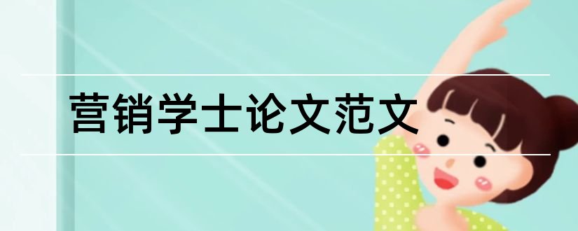 营销学士论文范文和学士学位论文范文