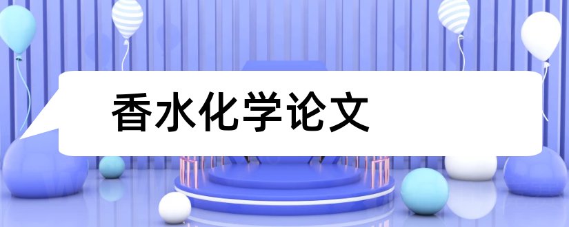 香水化学论文和法国香水文化论文