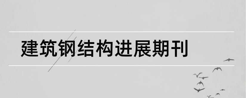 建筑钢结构进展期刊和钢结构期刊