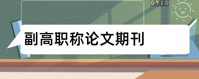 副高职称论文期刊和职称论文发表期刊