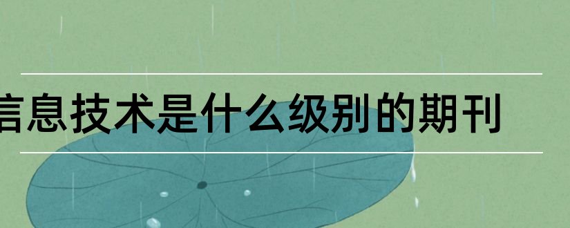 信息技术是什么级别的期刊和信息技术是核心期刊吗