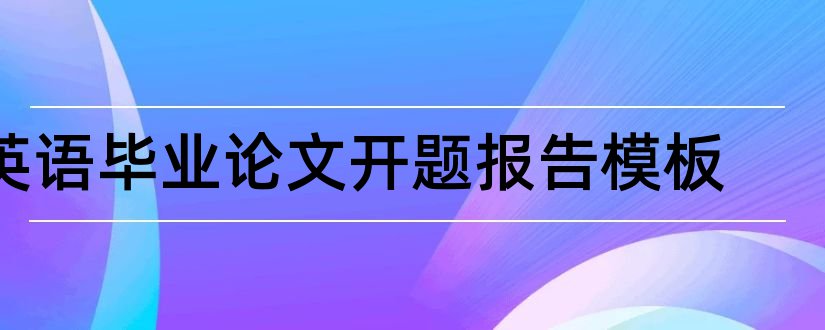 英语毕业论文开题报告模板和英语论文开题报告