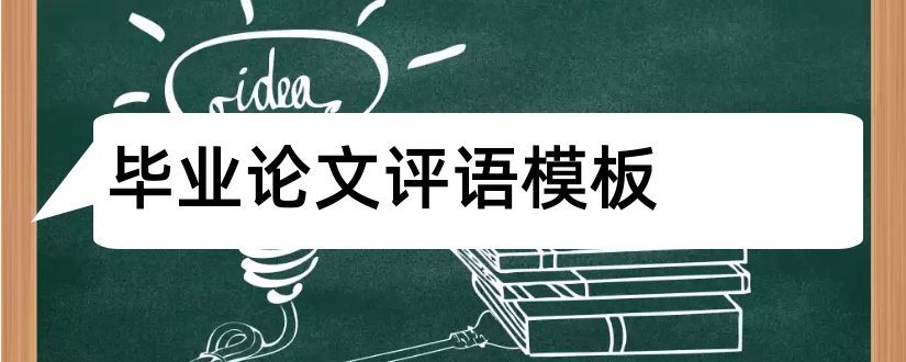 毕业论文评语模板和毕业论文评语大全