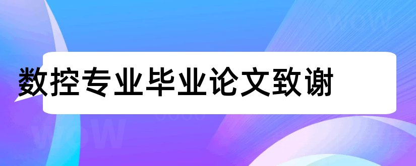 数控专业毕业论文致谢和数控专业毕业论文题目