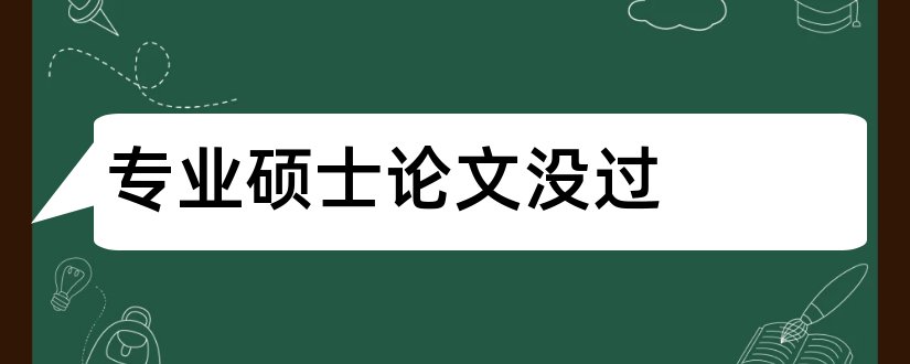 专业硕士论文没过和专业硕士论文字数要求