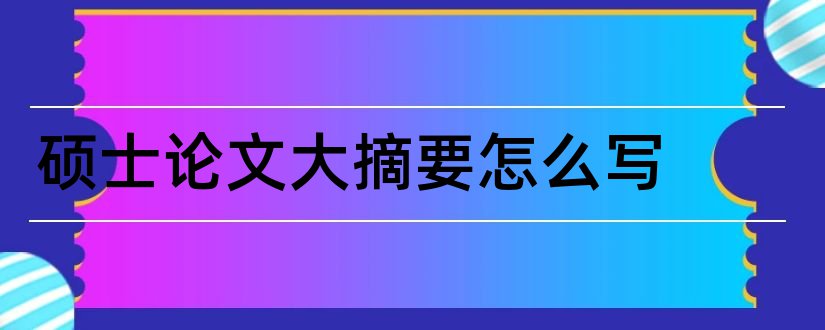 硕士论文大摘要怎么写和硕士论文大摘要模板