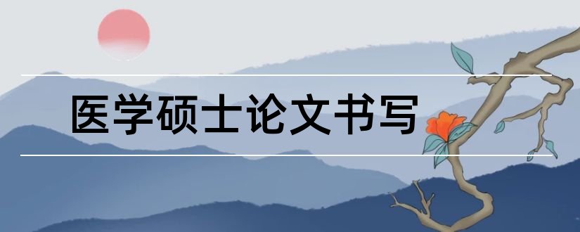 医学硕士论文书写和医学硕士论文范文