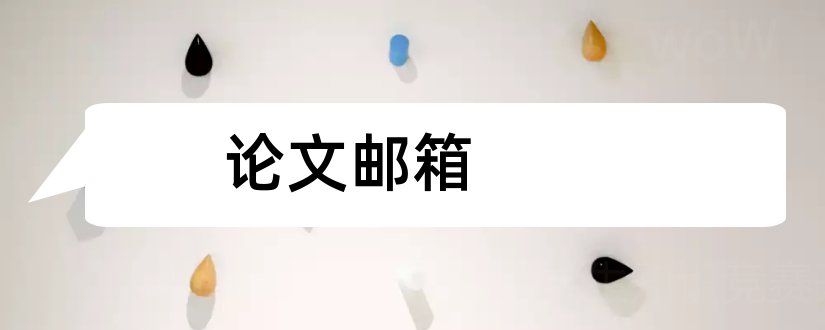 论文邮箱和论文投稿邮箱大全