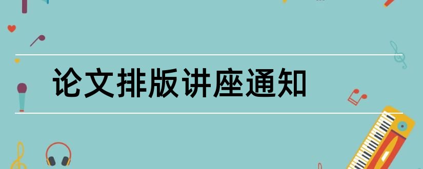 论文排版讲座通知和如何sci论文讲座