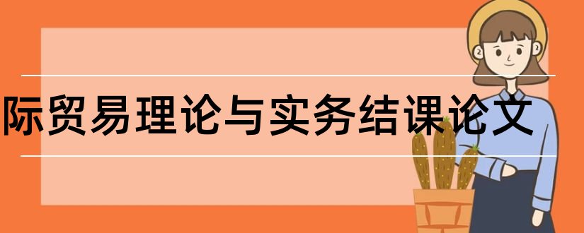 国际贸易理论与实务结课论文和论文范文论文网