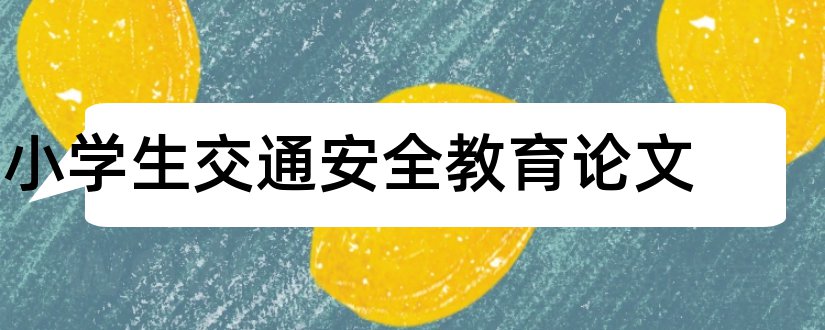 小学生交通安全教育论文和小学生交通安全论文