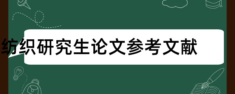 纺织研究生论文参考文献和研究生论文参考文献