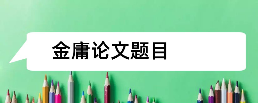 金庸论文题目和关于经济方面的论文