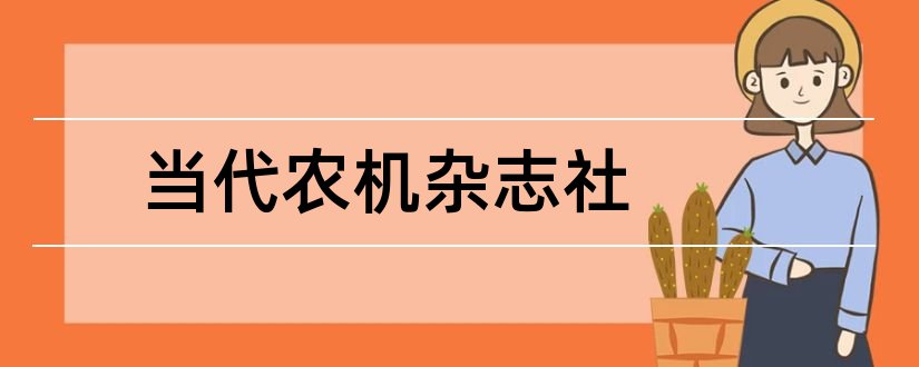 当代农机杂志社和河北农机杂志社