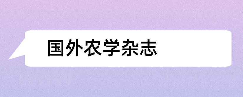 国外农学杂志和欧洲农学杂志