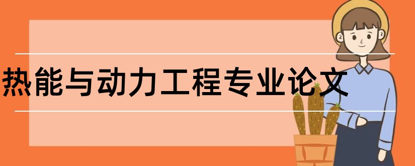 热能与动力工程专业论文和热能与动力专业论文