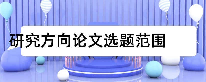 研究方向论文选题范围和翻译方向论文选题