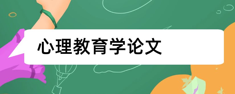 心理教育学论文和小学生心理教育论文