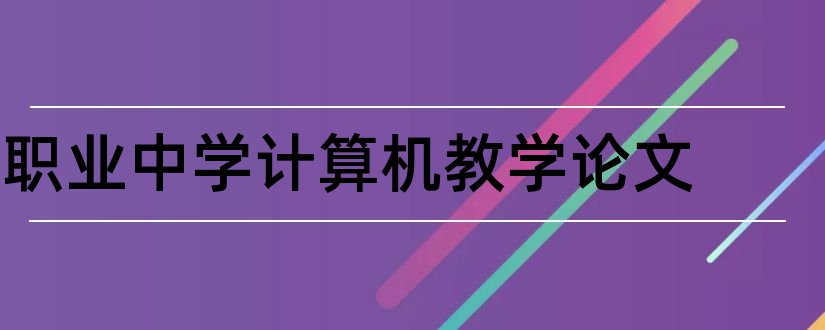 职业中学计算机教学论文和小学教学论文