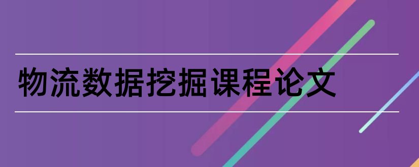 物流数据挖掘课程论文和物流配送论文