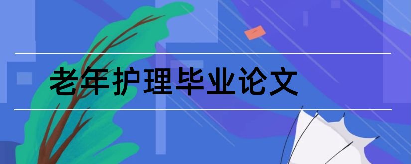 老年护理毕业论文和老年人护理论文