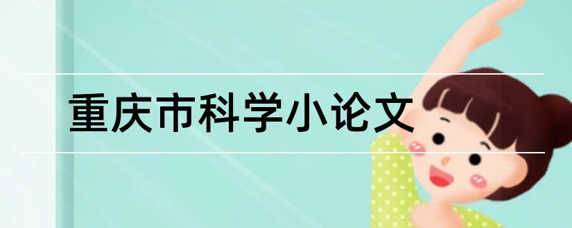 重庆市科学小论文和科学小论文