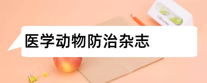 医学动物防治杂志和医学动物防制杂志社