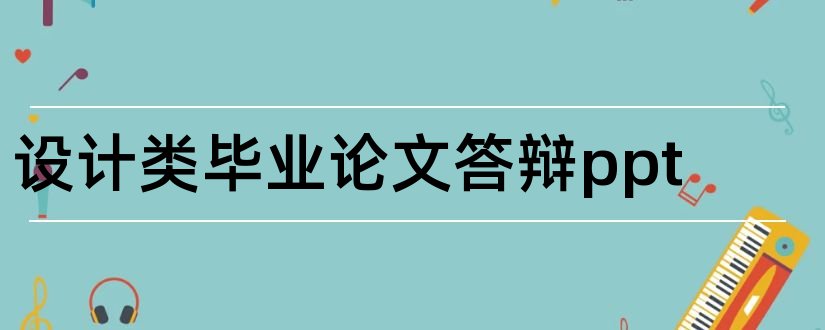 设计类毕业论文答辩ppt和设计类毕业答辩ppt