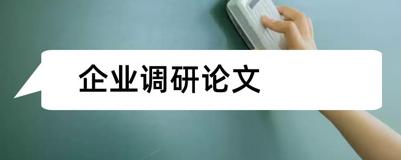 企业调研论文和物流企业调研论文