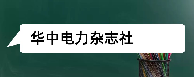 华中电力杂志社和华中电力杂志