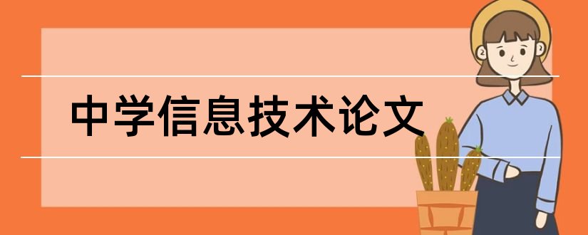 中学信息技术论文和信息技术论文