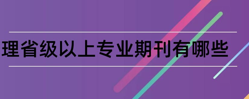 护理省级以上专业期刊有哪些和省级以上专业期刊