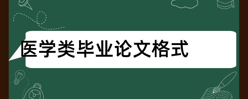 医学类毕业论文格式和医学类论文格式模板