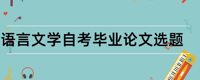 汉语言文学自考毕业论文选题和汉语言文学论文选题