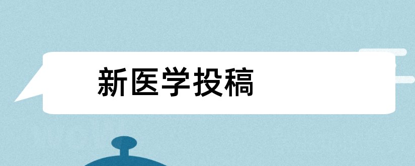 新医学投稿和世界最新医学投稿