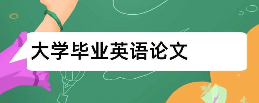 大学毕业英语论文和大学毕业论文