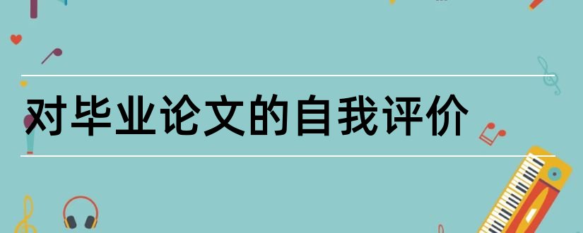 对毕业论文的自我评价和毕业论文自我评价