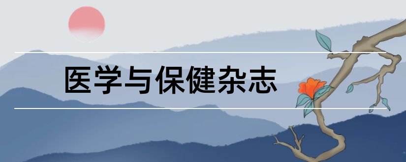 医学与保健杂志和医学食疗与保健杂志