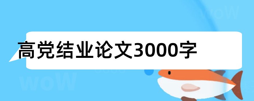 高党结业论文3000字和高党结业论文