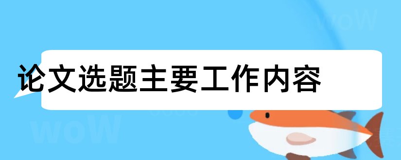 论文选题主要工作内容和论文选题主要内容