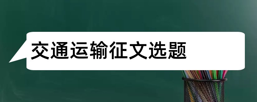 交通运输征文选题和交通运输论文选题