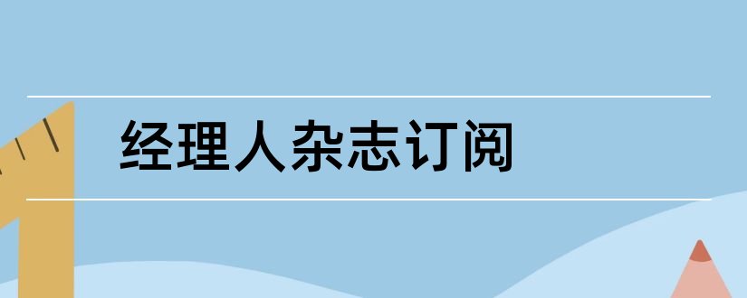 经理人杂志订阅和成功经理人杂志订阅