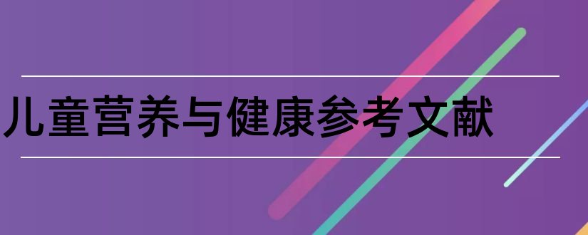 儿童营养与健康参考文献和论文查重