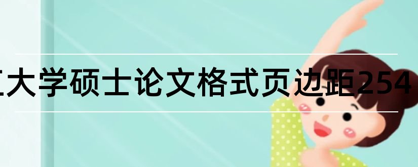 浙江大学硕士论文格式页边距254和研究生毕业论文