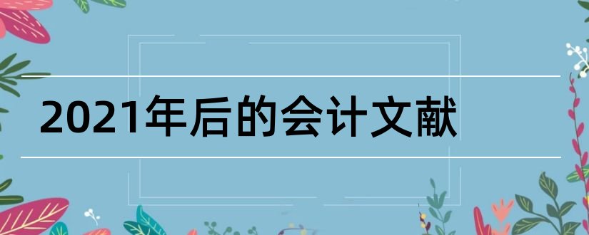 2023年后的会计文献和2018年会计参考文献