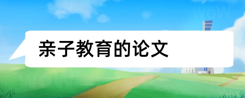 亲子教育的论文和幼儿园亲子教育论文